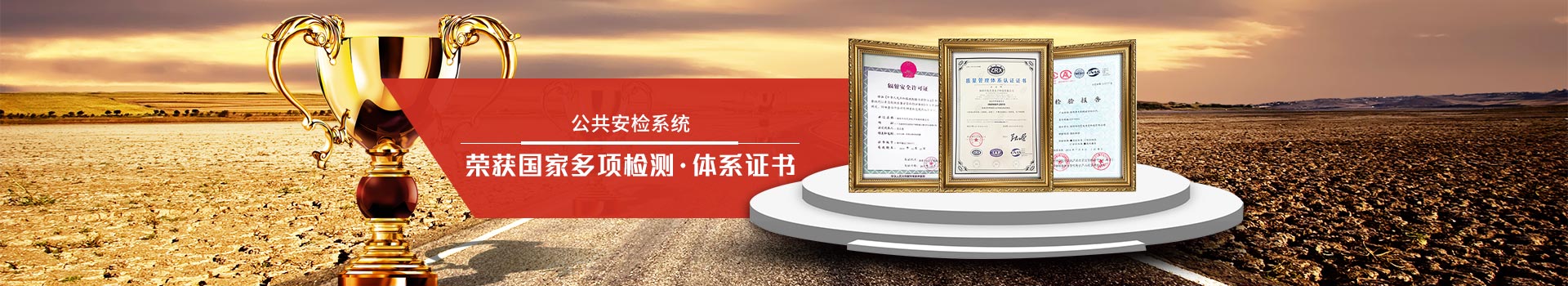 天眼-公共安檢系統(tǒng)專家，榮獲國家多項檢測、體系證書